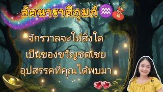 ราศีกุมภ์จักรวาลจะให้สิ่งใดเป็นของขวัญชดเชยอุปสรรคที่คุณได้พบมา🪬‍️‍🪄