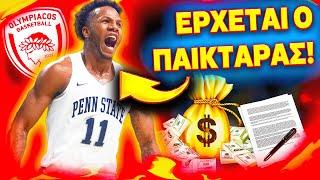 *ΒΟΜΒΑ* ΜΕ ΤΟΝ ΤΡΕΛΟ ΓΙΓΑΝΤΑ ΑΠΟ ΤΟ NBA ΣΤΟΝ ΟΛΥΜΠΙΑΚΟ! (Ολυμπιακός Μπάσκετ Μεταγραφές)