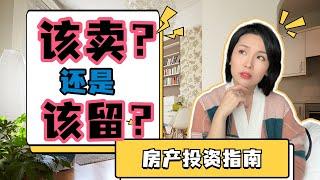 哪种房子建议尽早卖掉？哪种房子增值最快？哪种房子要捂着不卖？2023最新地产投资建议