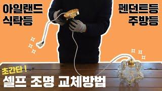 초간단 셀프 펜던트 조명 설치방법