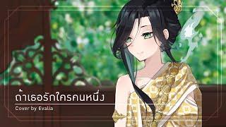 【Cover】ถ้าเธอรักใครคนหนึ่ง - INK WARUNTORN | Ost. บุพเพสันนิวาส ๒ | Evalia