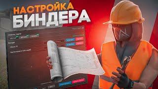 ГАЙД КАК НАСТРОИТЬ БИНДЫ В NEXT RP!