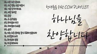 청년들을 위한 CCM 베스트 모음 | 힘과 위로를 주는 찬양 플레이리스트