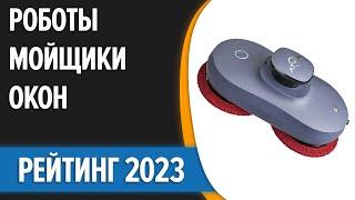 ТОП—7. Лучшие роботы-мойщики окон. Рейтинг 2023 года!