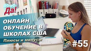 Начало нового учебного года - школа в США // Семейный влог Да, Америка! #55