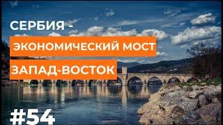 #Сербия - экономический мост Запад-Восток