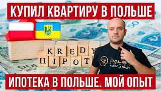 Ипотека в Польше! кредит на квартиру! Мой опыт