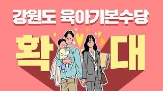 육아기본수당! 8세까지 받는다고??모두 주목하세요! 강원도 육아기본수당 확대!!