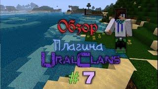 Обзор плагина #7 UralClans 1.5.2