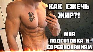 КАК СЖЕЧЬ ЖИР?! МОЯ ПОДГОТОВКА К СОРЕВНОВАНИЯМ