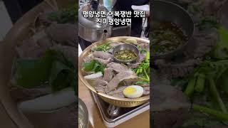 평양냉면 어복쟁반 맛집 진미평양냉면 #서울여행 #koreanfood #서울맛집