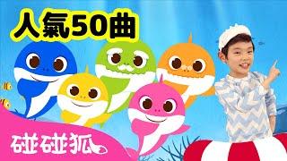 7月人氣 鯊魚寶寶兒歌50首精選合集 | 連續播放 | Baby Shark 童謠 童話故事 l Kids Song Nursery Rhymes | 碰碰狐 Pinkfong