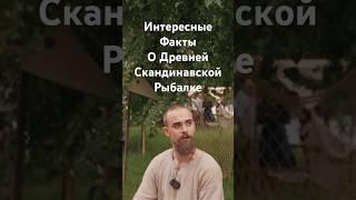 Древняя Скандинавская Рыбалка - Интересные Факты - Интервью с Древним Рыбаком - Времена и Эпохи