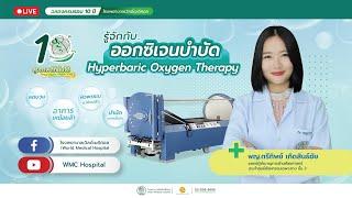 รู้จักกับ ออกซิเจนบำบัด Hyperbaric Oxygen Therapy