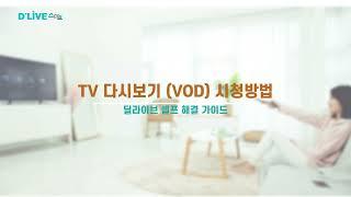 TV다시보기(영화시청) 어떻게 할까요? (VOD 사용 방법)