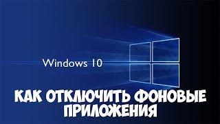 Как принудительно отключить фоновые приложения в Windows 10 (версии 1803)