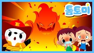 화재안전송 | 불이야! 불이나면 대피는 이렇게! | 화재예방 | 안전송 | 톰토미(TOMTOMI)