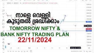 നാളെ വെള്ളി കൂടുതൽ ശ്രദ്ധിക്കാം    tomorrow trading plan  22/11/2024 AFTER OPTION TRADE