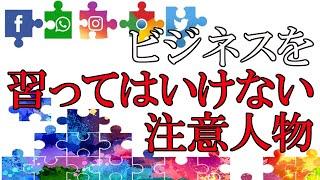 マーケティングを絶対に教わってはいけない人