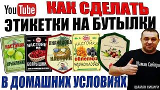 Как сделать этикетки на бутылки спиртных напитков в домашних условиях!