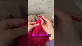 Как правильно вязать крючком: #вязание #вязаниеспицами #вязаниекрючком