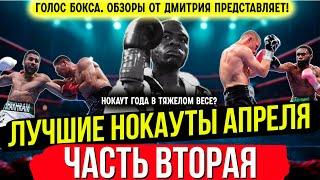 Бокс. ЛУЧШИЕ НОКАУТЫ 2025 года! Апрель, часть вторая