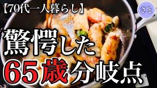 【70代一人暮らし】後悔しないために６５歳までにやっておくべき7つのこと【シニアライフ】