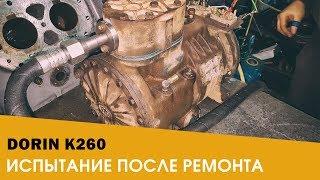 Испытание Компрессора Dorin K260 После Ремонта