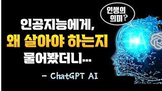 AI 가 대답한 인생의 의미와 삶의 목적을 찾는 방법 | ChatGPT 인공지능 명언