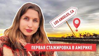 Первая работа в США. Работа в Калифорнии для студентов.