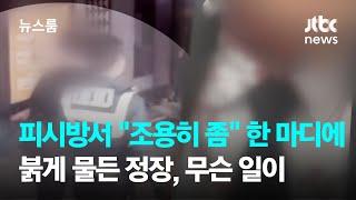 피시방서 "조용히 좀" 한 마디에…붉게 물든 정장, 무슨 일이 / JTBC 뉴스룸