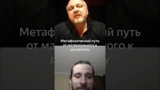 Метафизический путь от материального к духовному. #психологкаргин #метафизика #развитиеличности