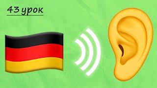 Аудіювання з німецької мови, рівень А1. Німецька з нуля, урок №43
