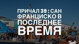 Причал 39 : Сан Франциско в Последнее Время, Часть 1.