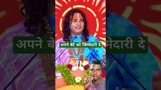 अपने बेटे कोजिम्मेदारी दे #katha #kedarnath #story #motivation #bhajan #vrindavan #shrianiruddhachar