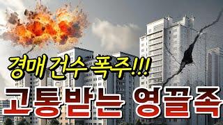 경매 10만건 '9년만에 최다' 경매 건수 폭주! | 올해 집값 이렇게 된다고?! | '하락장에 영끌족 결국 경매 신청