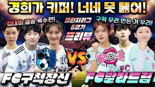 [골때녀 프리뷰] 챌린지리그 5회 6경기 "구척장신 vs 발라드림" Preview