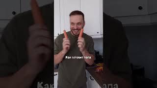 Папа вам не мама 