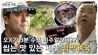 [전현무계획2 | 채널S] 메뉴가 단 하나!! 제주도민의 소울푸드 맛집! 접짝뼈국이 뭐지?| 2화|