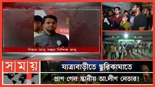 দোকানে বিদ্যুৎ সংযোগ দেয়া নিয়ে দ্বন্দ্ব, অতঃপর... | Jatrabari Incident | Awami League | Somoy TV