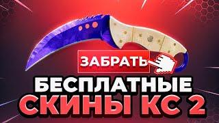  Бесплатные Скины CS 2 - Как Получить Бесплатные Скины КС 2 