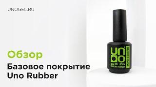 Обзор: UNO, Каучуковое базовое покрытие для гель-лака RUBBER