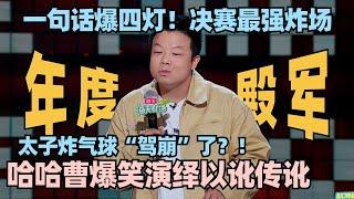 自己听到自己的死讯？哈哈曹总决赛最炸现场 爆笑演绎以讹传讹！ #脱口秀 #脱口秀大会 #脱口秀和ta的朋友们 #哈哈曹