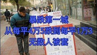 暴跌第一城，从4.5万每平跌到1.3万每平，无数人被套