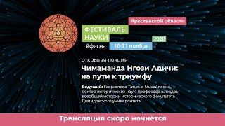 Чимаманда Нгози Адичи: на пути к триумфу