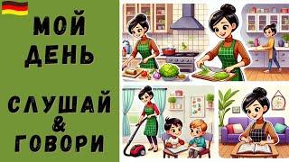 Немецкий на слух | Мой день на немецком 