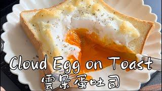 ️雲朵蛋吐司Cloud Egg on Toastクラウドエッグ・オン・トースト토스트에 구름 달걀Облачное яйцо на тосте