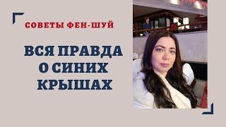 ПОЧЕМУ СИНИЕ КРЫШИ ДОМОВ  МОГУТ ПРИВЕСТИ К СМЕРТИ/  СОВЕТЫ ФЕН ШУЙ