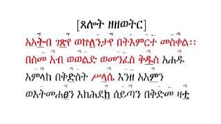 የዘውትር ፀሎት በግእዝ ትክክለኛ ንባቡ [ #Murade_Tube ]