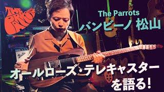 The Parrots ビートルズ楽器紹介　バンビーノ松山　「オールローズ・テレキャスター編」The Parrots - Beatles Tribute